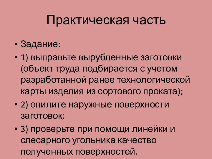 Практическая часть Задание: 1) выправьте вырубленные заготовки (объект труда подбирает­ся с