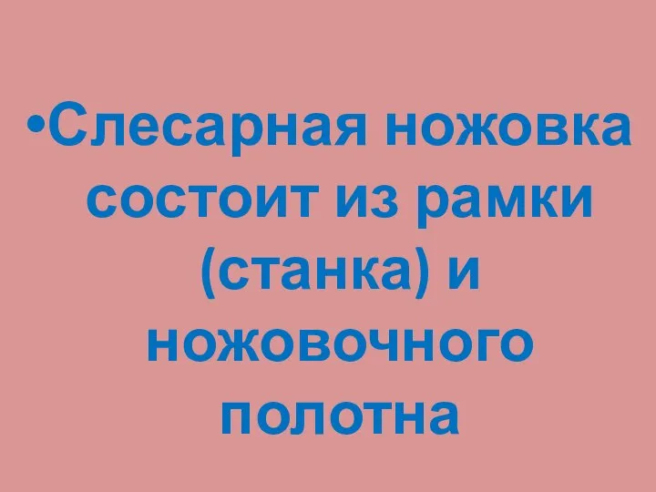 Слесарная ножовка состоит из рамки (станка) и ножовочного полотна