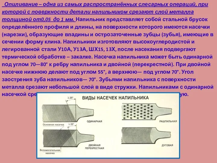 Опиливание – одна из самых распространённых слесарных операций, при которой с