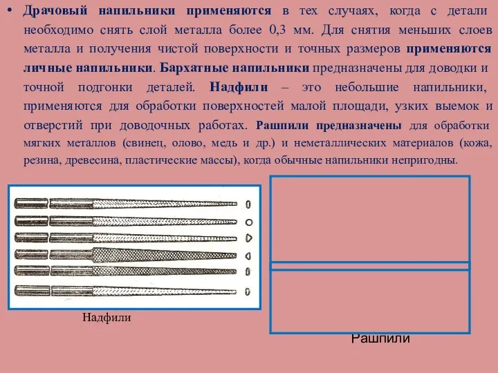 Драчовый напильники применяются в тех случаях, когда с детали необходимо снять