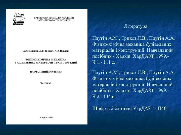 Література Плугін А.М., Трикоз Л.В., Плугін А.А. Фізико-хімічна механіка будівельних матеріалів