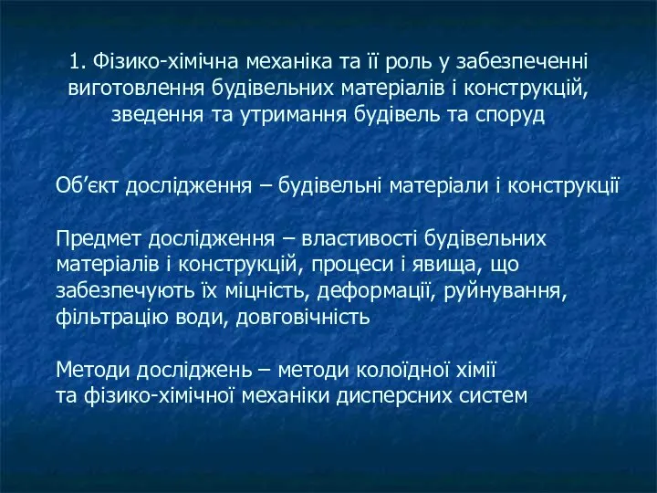 1. Фізико-хімічна механіка та її роль у забезпеченні виготовлення будівельних матеріалів