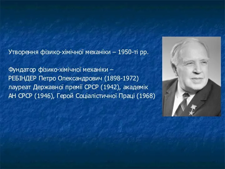 Утворення фізико-хімічної механіки – 1950-ті рр. Фундатор фізико-хімічної механіки – РЕБІНДЕР