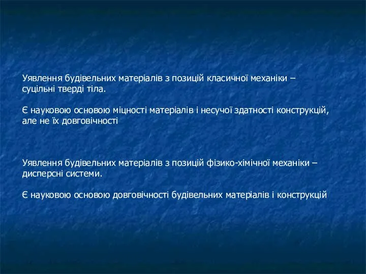 Уявлення будівельних матеріалів з позицій класичної механіки – суцільні тверді тіла.