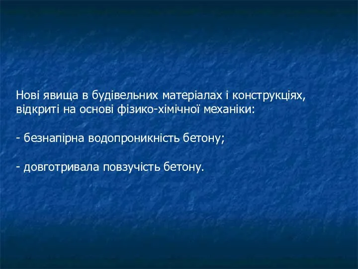 Нові явища в будівельних матеріалах і конструкціях, відкриті на основі фізико-хімічної