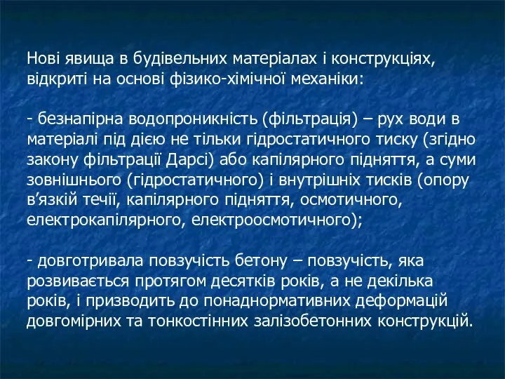 Нові явища в будівельних матеріалах і конструкціях, відкриті на основі фізико-хімічної