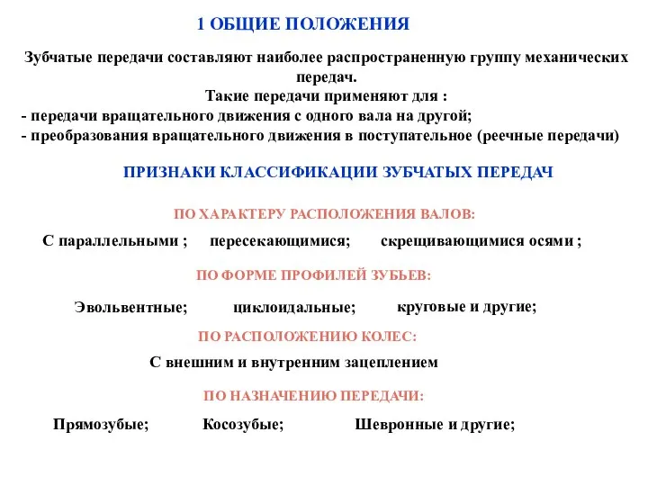 Зубчатые передачи составляют наиболее распространенную группу механических передач. Такие передачи применяют