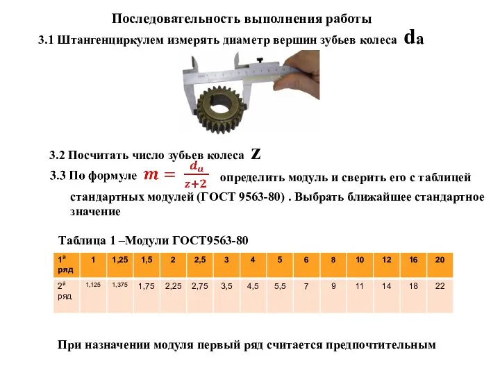 Последовательность выполнения работы 3.1 Штангенциркулем измерять диаметр вершин зубьев колеса da