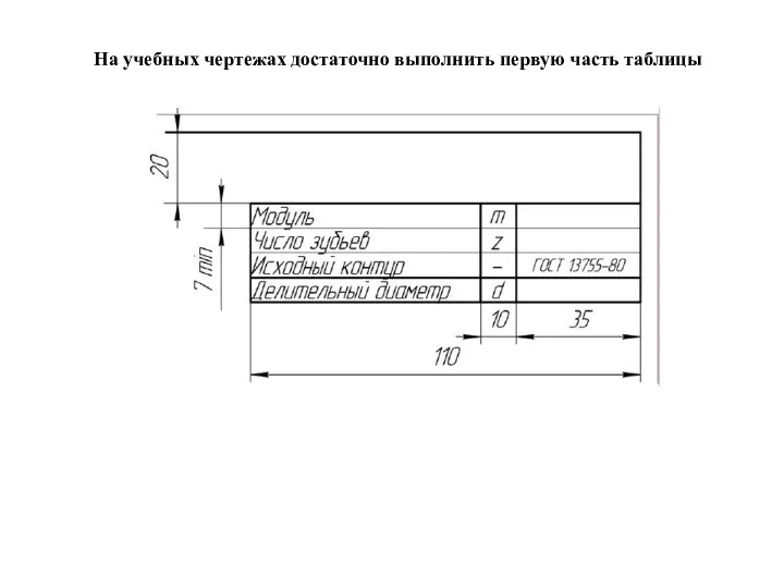 На учебных чертежах достаточно выполнить первую часть таблицы