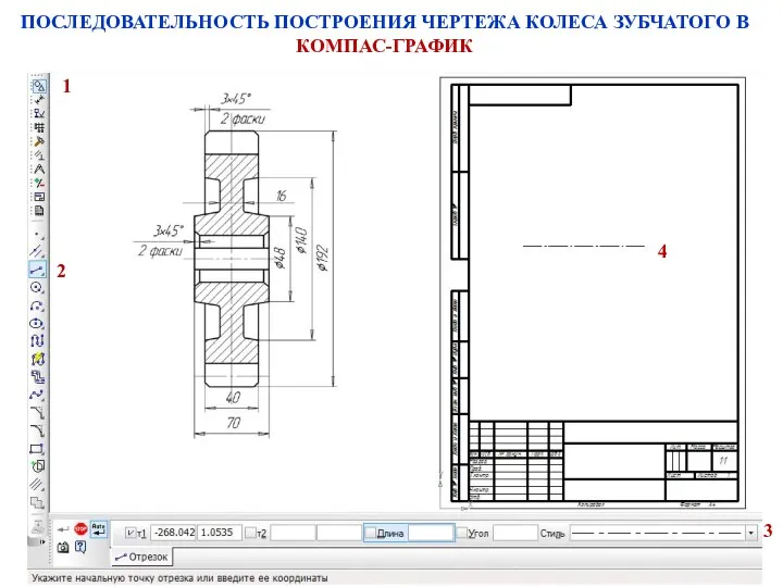 ПОСЛЕДОВАТЕЛЬНОСТЬ ПОСТРОЕНИЯ ЧЕРТЕЖА КОЛЕСА ЗУБЧАТОГО В КОМПАС-ГРАФИК 2 1 3 4