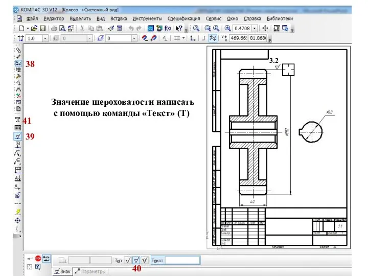 38 39 Значение шероховатости написать с помощью команды «Текст» (Т) 41 3.2 40