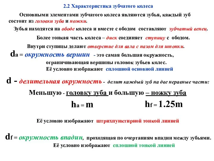 2.2 Характеристика зубчатого колеса Основными элементами зубчатого колеса являются зубья, каждый