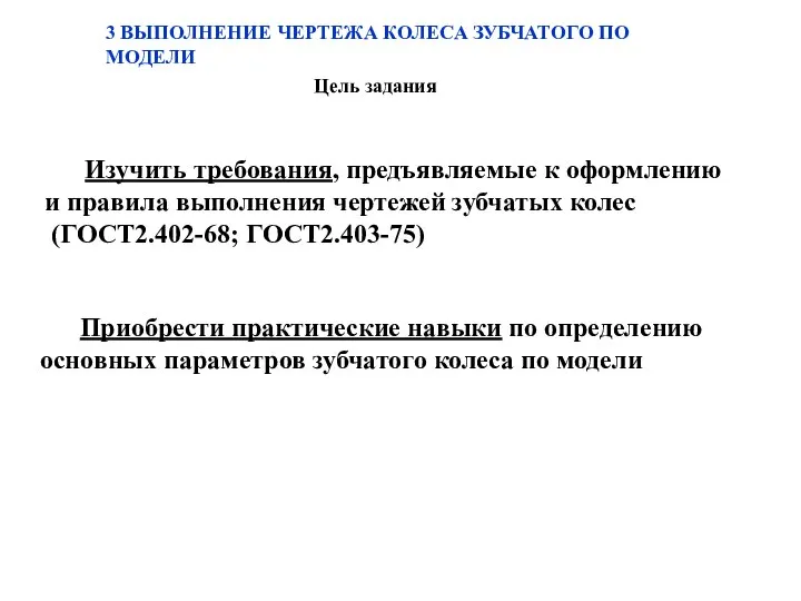 3 ВЫПОЛНЕНИЕ ЧЕРТЕЖА КОЛЕСА ЗУБЧАТОГО ПО МОДЕЛИ Цель задания Изучить требования,