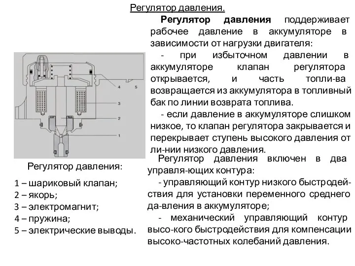 Регулятор давления. 1 – шариковый клапан; 2 – якорь; 3 –