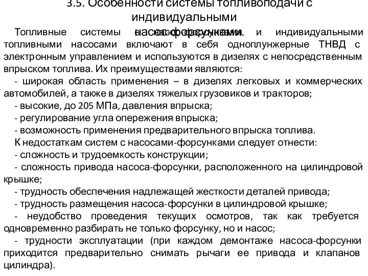 3.5. Особенности системы топливоподачи с индивидуальными насос-форсунками. Топливные системы с насос-форсунками