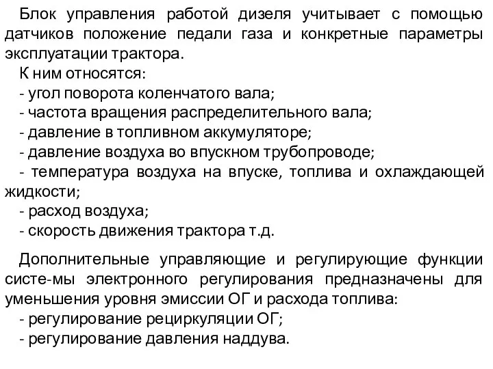 Блок управления работой дизеля учитывает с помощью датчиков положение педали газа