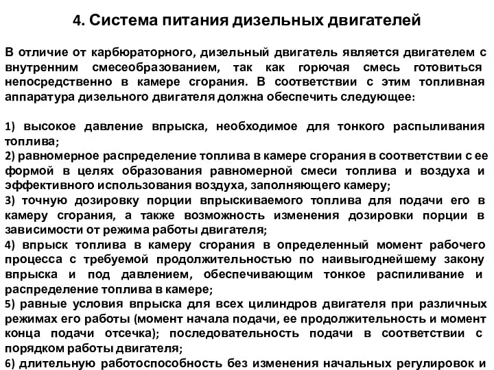 4. Система питания дизельных двигателей В отличие от карбюраторного, дизельный двигатель