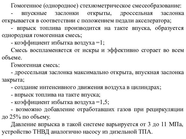 Гомогенное (однородное) стехиометрическое смесеобразование: - впускные заслонки открыты, дроссельная заслонка открывается