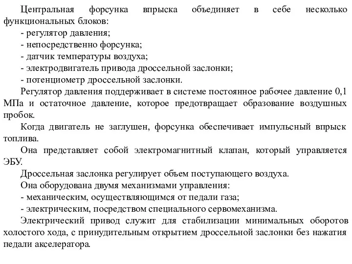 Центральная форсунка впрыска объединяет в себе несколько функциональных блоков: - регулятор