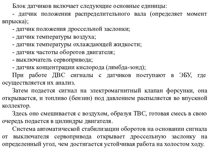 Блок датчиков включает следующие основные единицы: - датчик положения распределительного вала