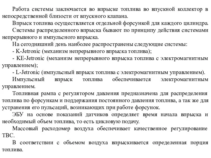 Работа системы заключается во впрыске топлива во впускной коллектор в непосредственной