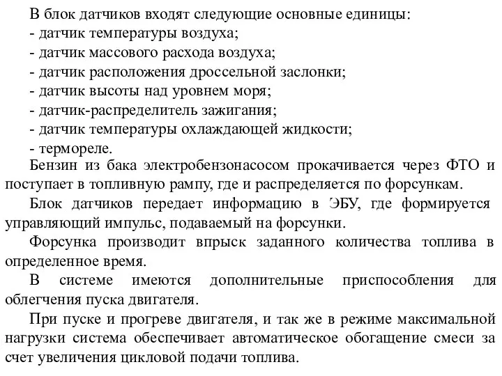 В блок датчиков входят следующие основные единицы: - датчик температуры воздуха;