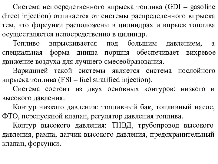 Система непосредственного впрыска топлива (GDI – gasoline direct injection) отличается от