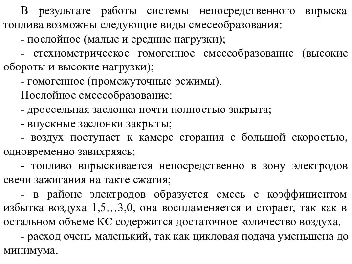 В результате работы системы непосредственного впрыска топлива возможны следующие виды смесеобразования: