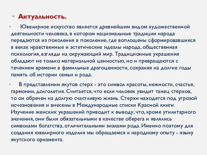 Актуальность. Ювелирное искусство является древнейшим видом художественной деятельности человека, в котором