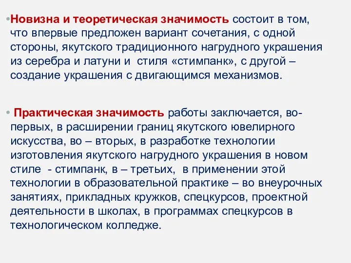 Новизна и теоретическая значимость состоит в том, что впервые предложен вариант