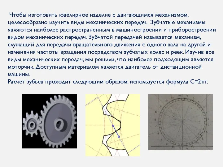 Чтобы изготовить ювелирное изделие с двигающимся механизмом, целесообразно изучить виды механических