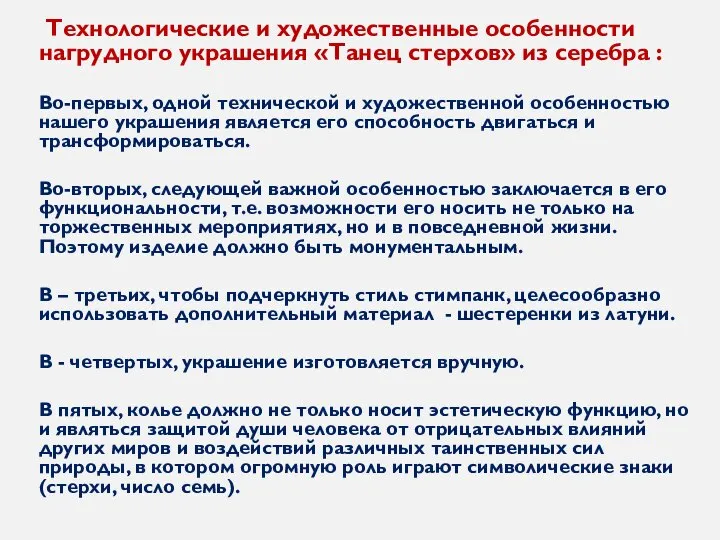 Технологические и художественные особенности нагрудного украшения «Танец стерхов» из серебра :