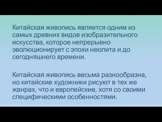 Китайская живопись является одним из самых древних видов изобразительного искусства, которое