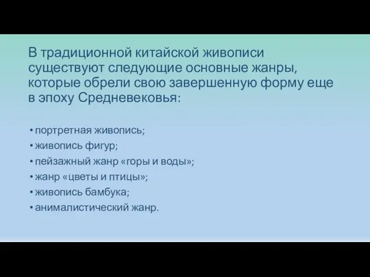 В традиционной китайской живописи существуют следующие основные жанры, которые обрели свою