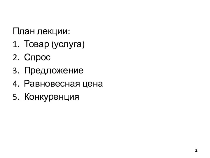 План лекции: 1. Товар (услуга) 2. Спрос 3. Предложение 4. Равновесная цена 5. Конкуренция