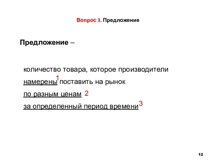 Вопрос 3. Предложение количество товара, которое производители намерены поставить на рынок