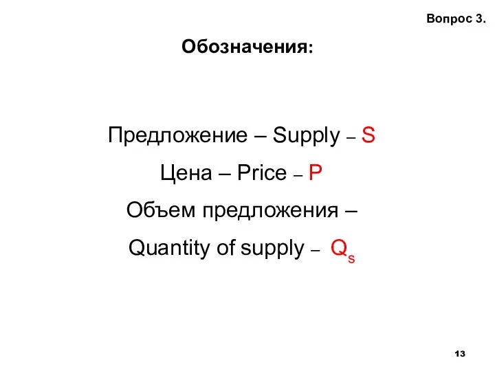 Обозначения: Вопрос 3. Предложение – Supply – S Цена – Price