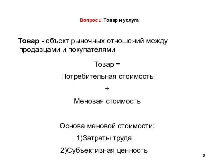 Вопрос 1. Товар и услуга Товар - объект рыночных отношений между