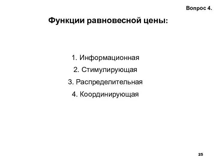 Функции равновесной цены: Вопрос 4. 1. Информационная 2. Стимулирующая 3. Распределительная 4. Координирующая