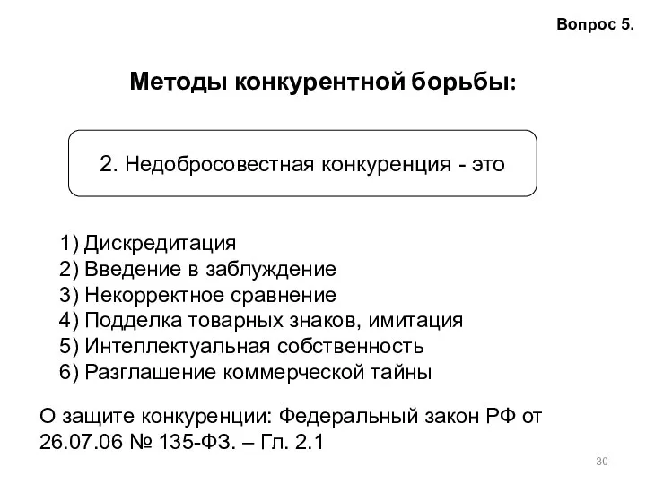 Методы конкурентной борьбы: Вопрос 5. 2. Недобросовестная конкуренция - это 1)