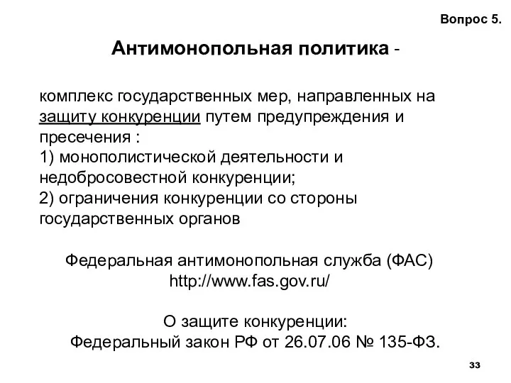 Антимонопольная политика - Вопрос 5. комплекс государственных мер, направленных на защиту