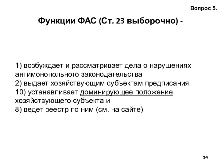 Функции ФАС (Ст. 23 выборочно) - Вопрос 5. 1) возбуждает и