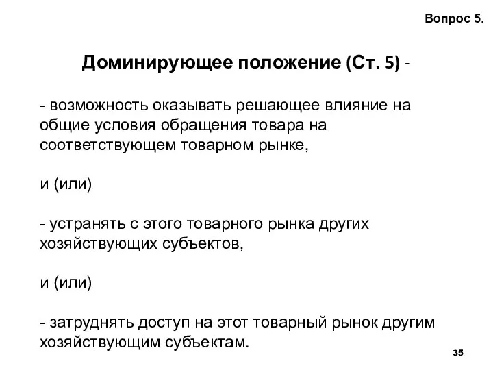 Доминирующее положение (Ст. 5) - Вопрос 5. - возможность оказывать решающее