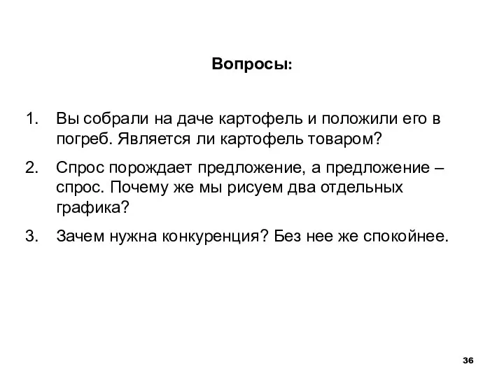 Вопросы: Вы собрали на даче картофель и положили его в погреб.