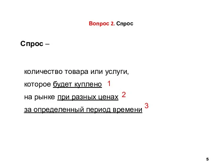 Вопрос 2. Спрос количество товара или услуги, которое будет куплено на