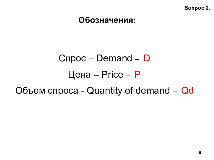 Обозначения: Вопрос 2. Спрос – Demand – D Цена – Price