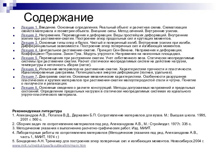 Содержание Лекция 1. Введение. Основные определения. Реальный объект и расчетная схема.