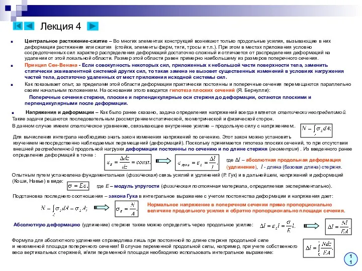 Лекция 4 11 Центральное растяжение-сжатие – Во многих элементах конструкций возникают