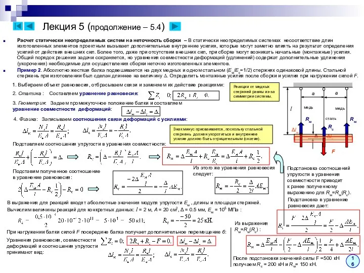 Лекция 5 (продолжение – 5.4) Расчет статически неопределимых систем на неточность