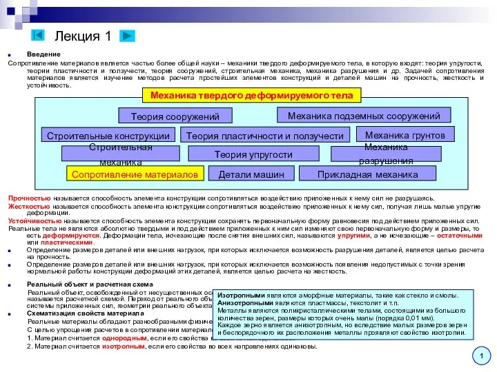 Лекция 1 Введение Сопротивление материалов является частью более общей науки –